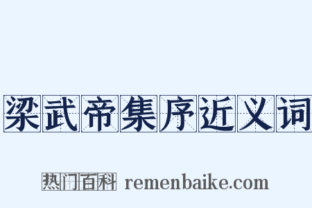 梁武帝集序近义词是什么意思的图片